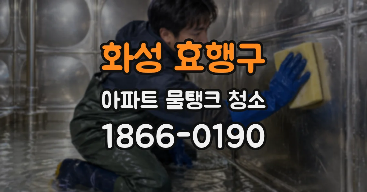 화성 효행구 아파트 물탱크 청소