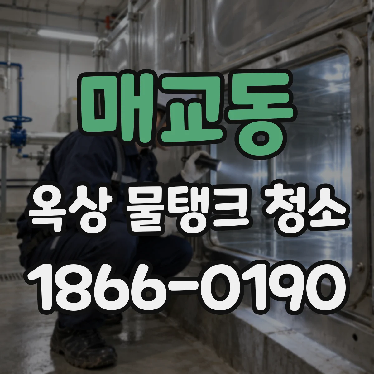 매교동 옥상 물탱크 청소