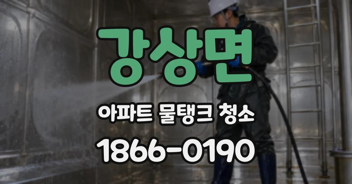 강상면 아파트 물탱크 청소