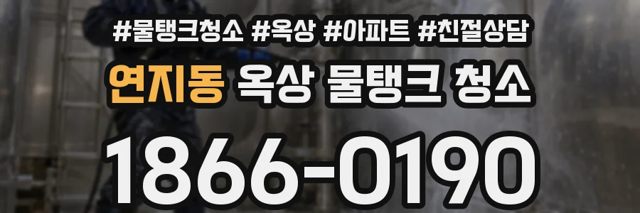 연지동 옥상 물탱크 청소