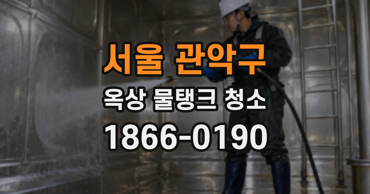 서울 관악구 옥상 물탱크 청소