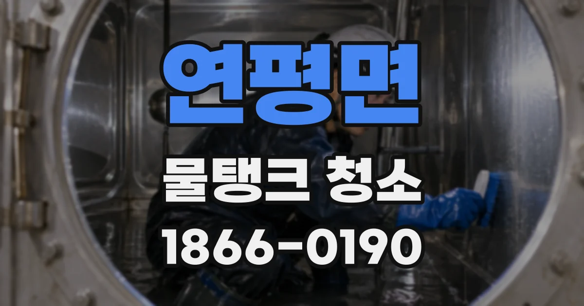 연평면 물탱크 청소