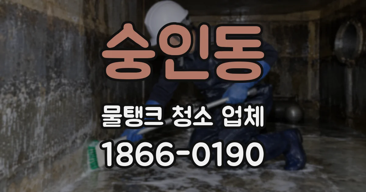 숭인동 물탱크 청소 업체