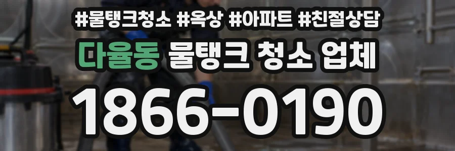 다율동 물탱크 청소 업체