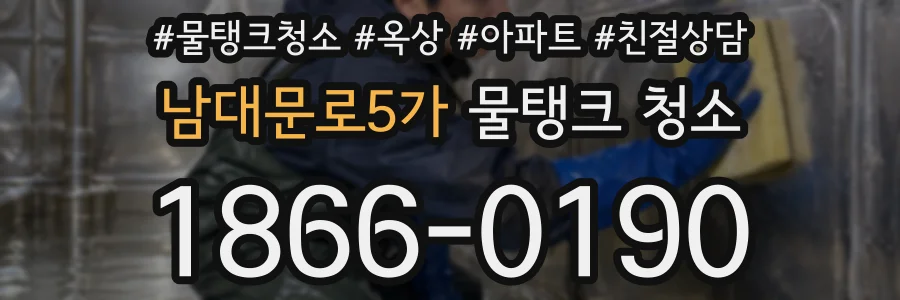 남대문로5가 물탱크 청소