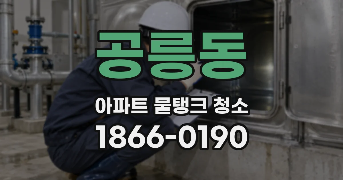 공릉동 아파트 물탱크 청소