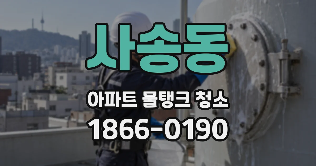 사송동 아파트 물탱크 청소