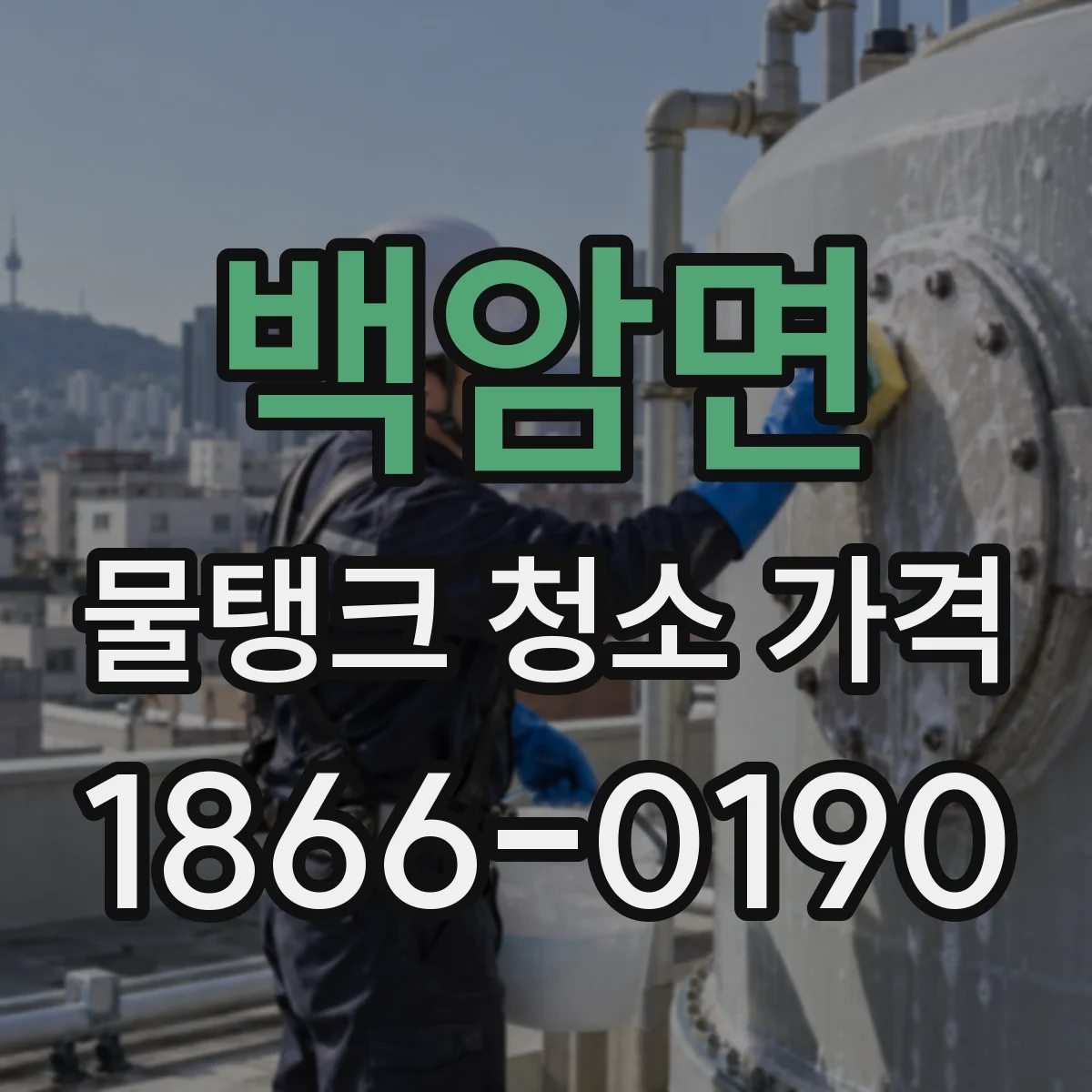 백암면 물탱크 청소 가격