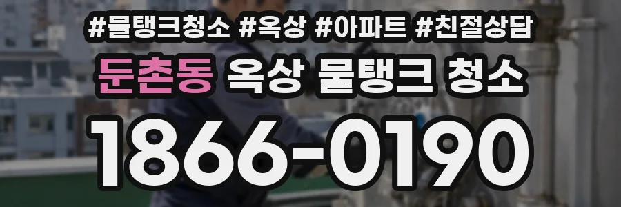 둔촌동 옥상 물탱크 청소