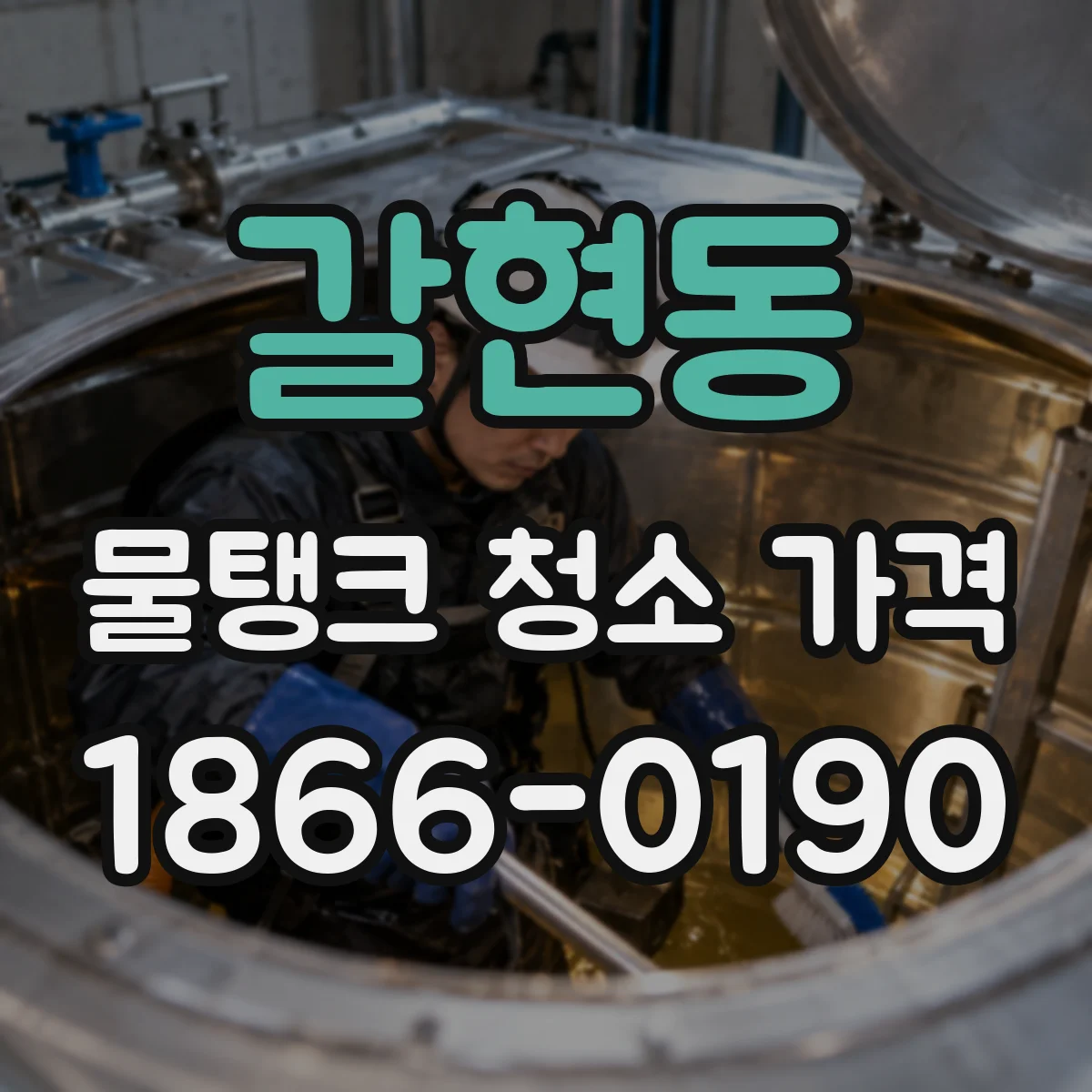 갈현동 물탱크 청소 가격