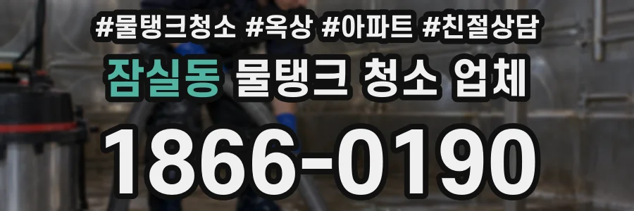 잠실동 물탱크 청소 업체