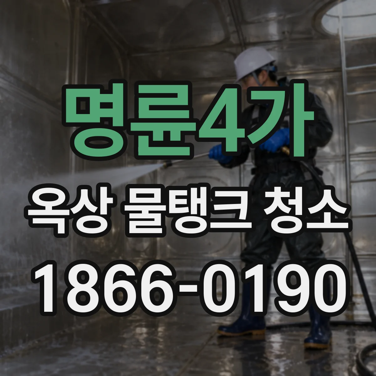 명륜4가 옥상 물탱크 청소