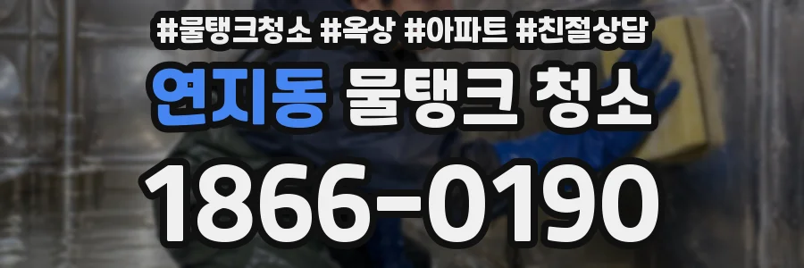 연지동 물탱크 청소