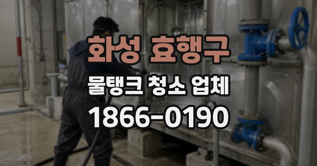 화성 효행구 물탱크 청소 업체