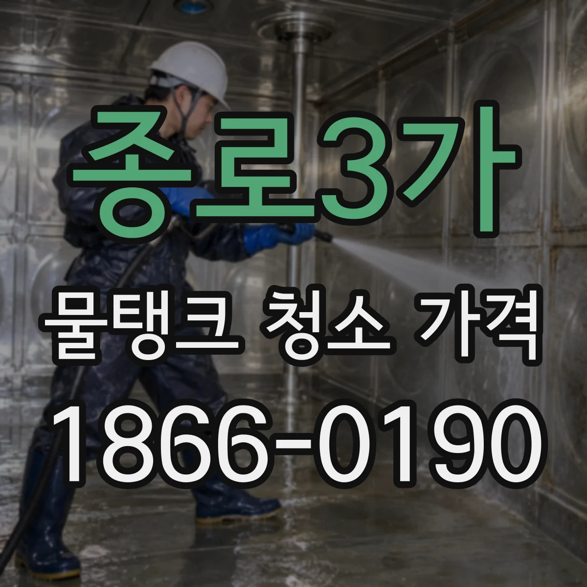 종로3가 물탱크 청소 가격