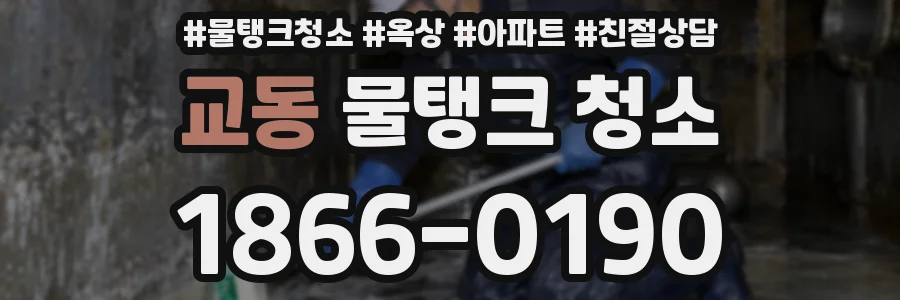 교동 물탱크 청소