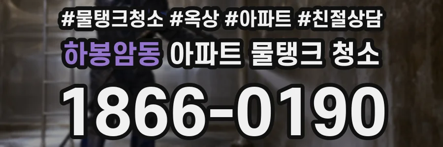 하봉암동 아파트 물탱크 청소