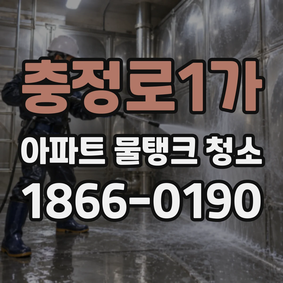 충정로1가 아파트 물탱크 청소