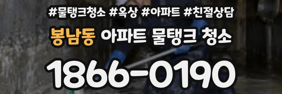 봉남동 아파트 물탱크 청소
