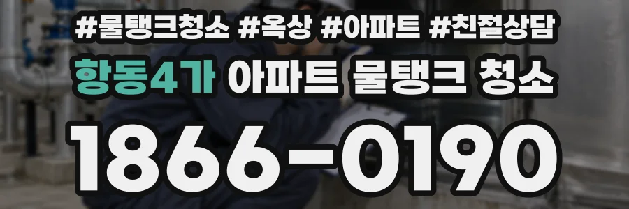 항동4가 아파트 물탱크 청소
