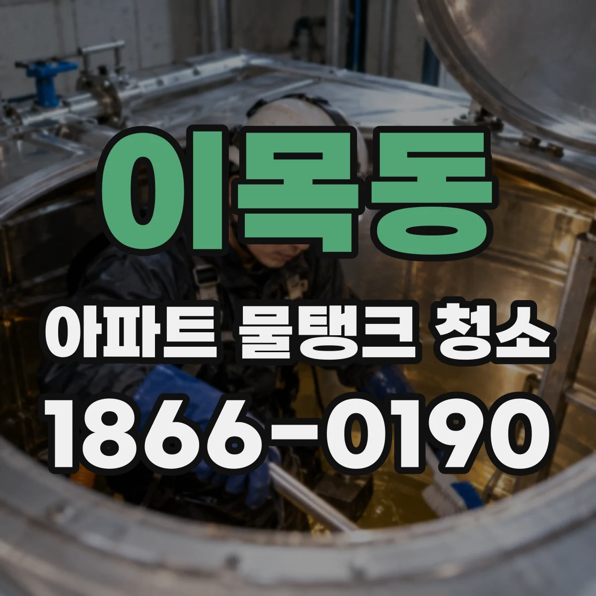 이목동 아파트 물탱크 청소