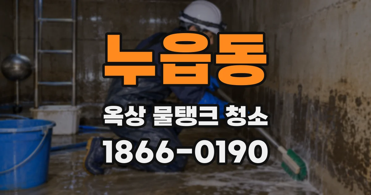 누읍동 옥상 물탱크 청소