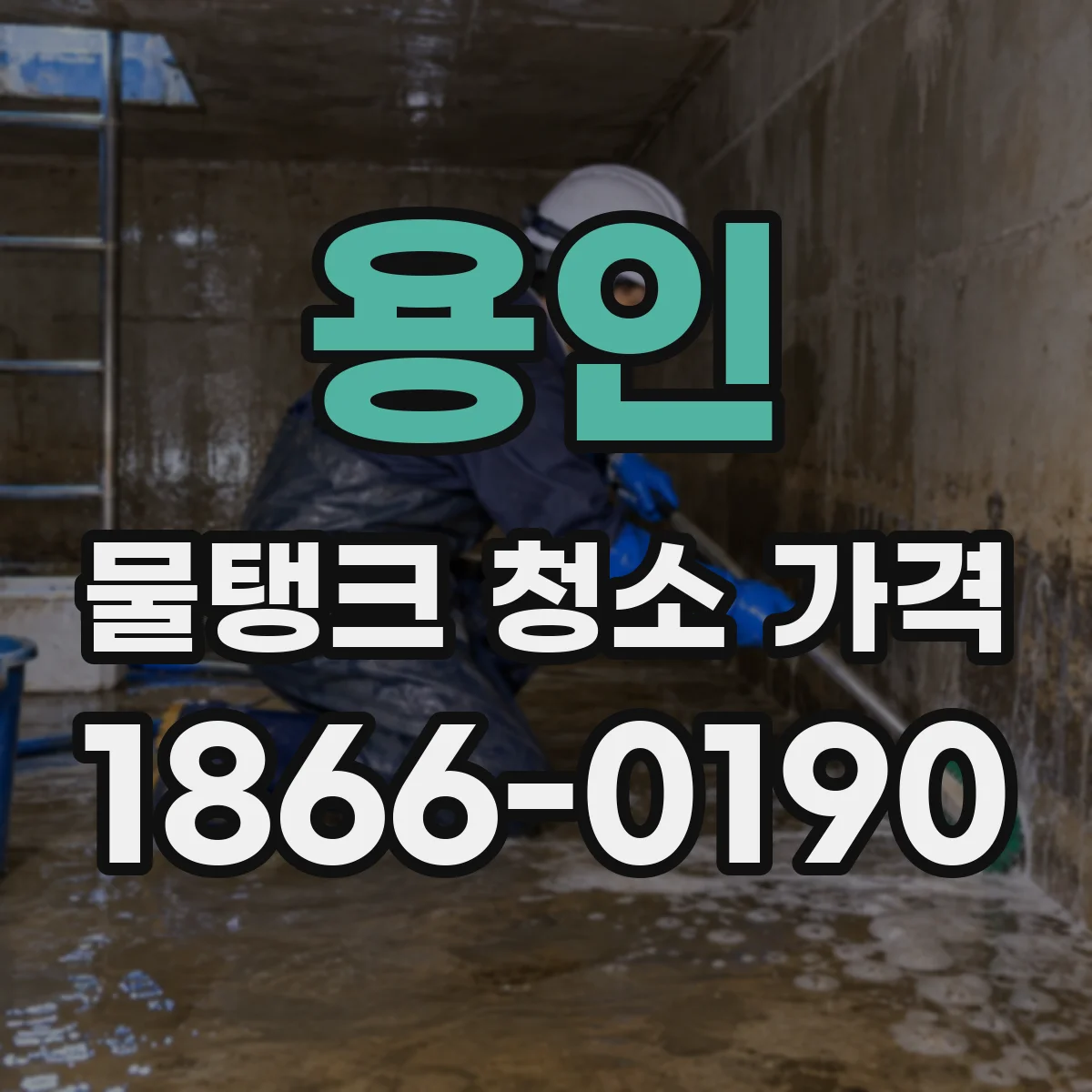 용인 물탱크 청소 가격 청소 후 안전점검 포함된 금액