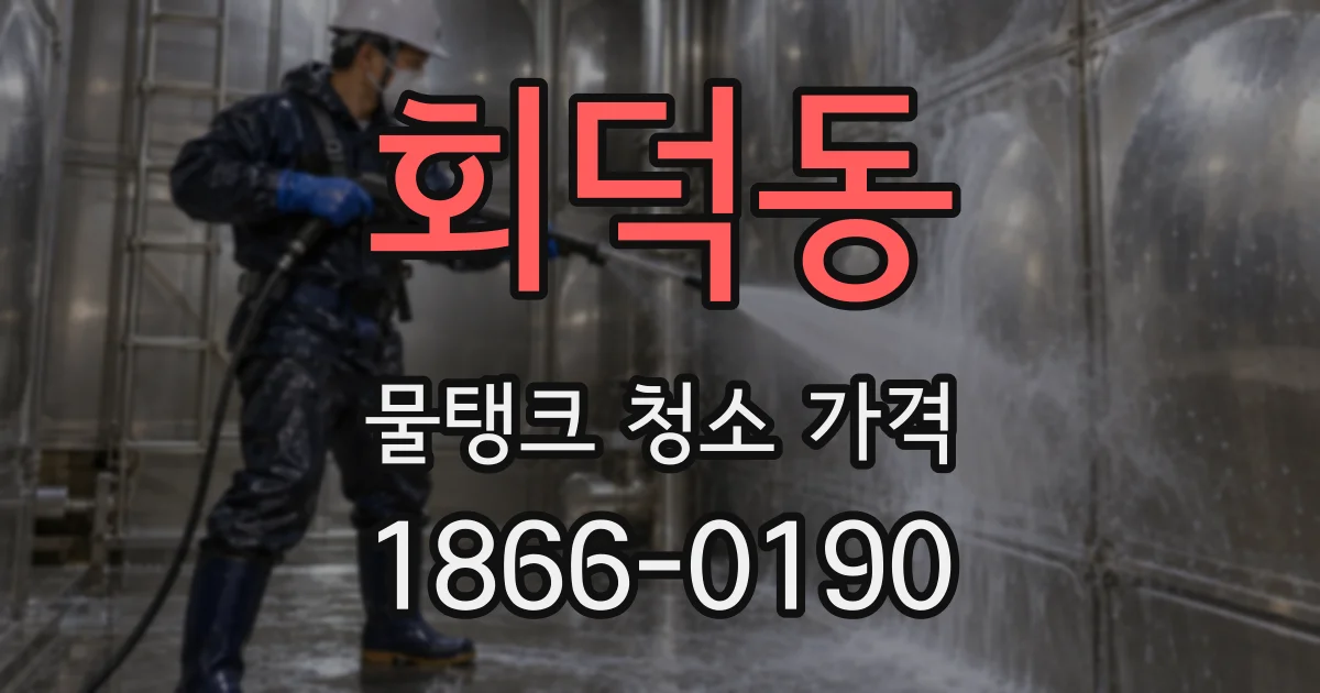 회덕동 물탱크 청소 가격