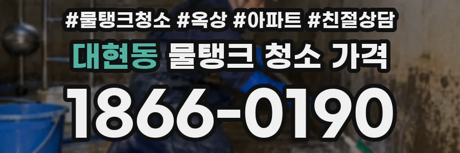 대현동 물탱크 청소 가격