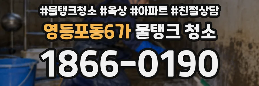 영등포동6가 물탱크 청소