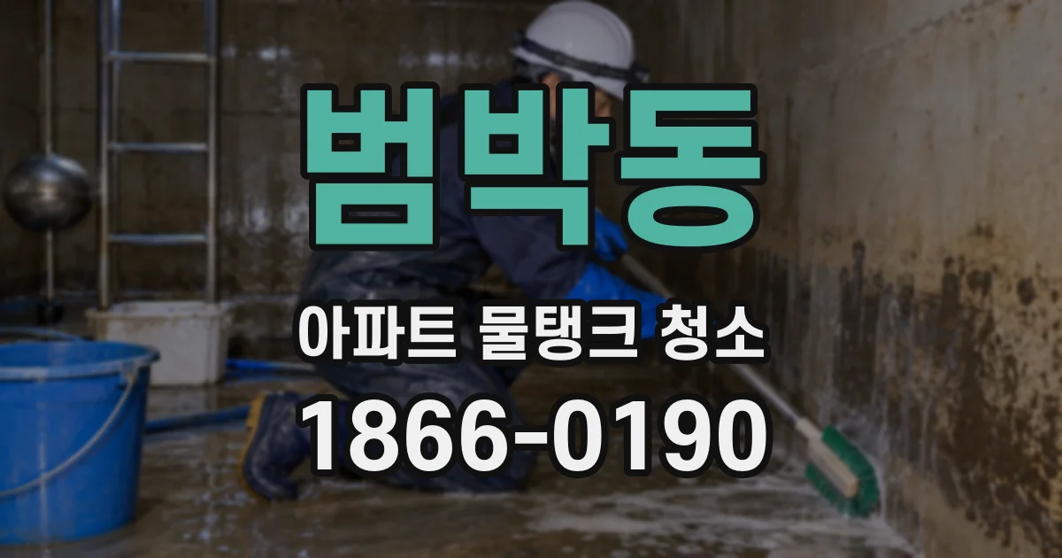 범박동 아파트 물탱크 청소