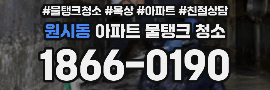 원시동 아파트 물탱크 청소