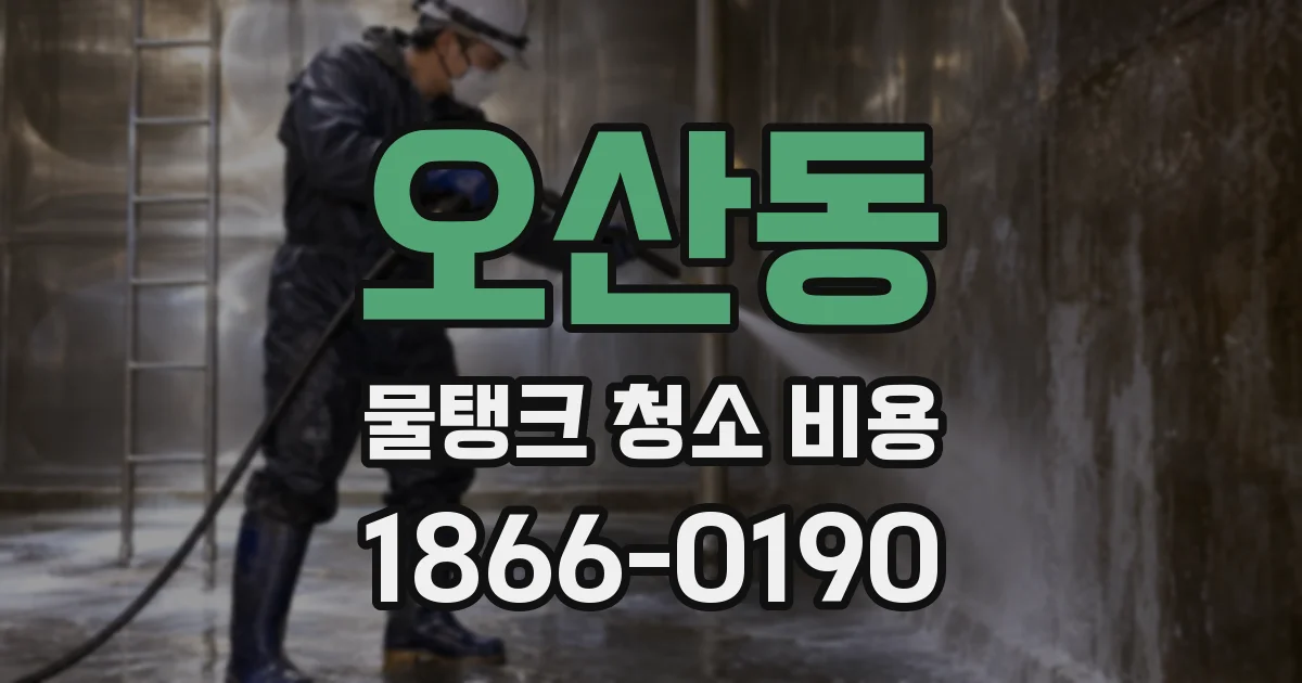 오산동 물탱크 청소 비용