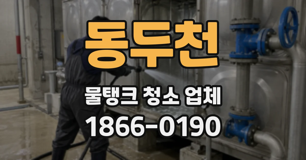 동두천 물탱크 청소 업체