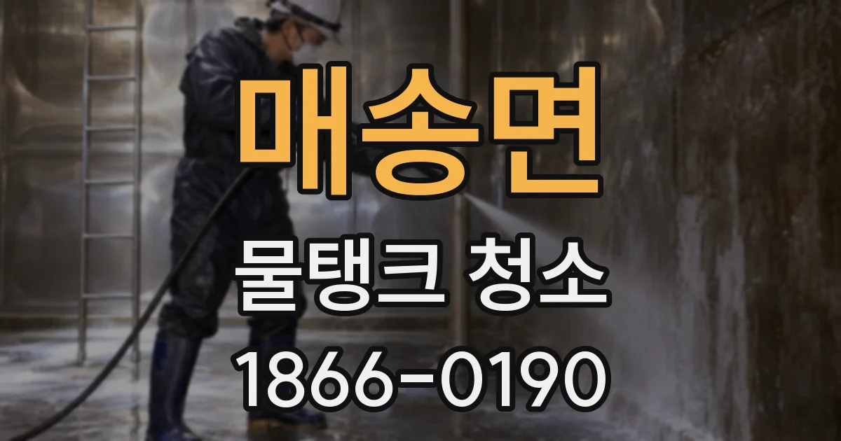매송면 물탱크 청소