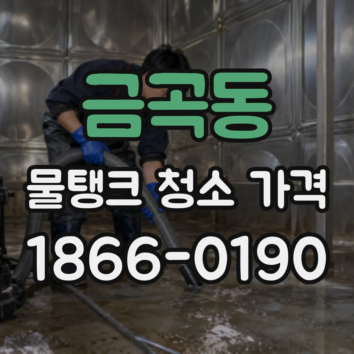 금곡동 물탱크 청소 가격