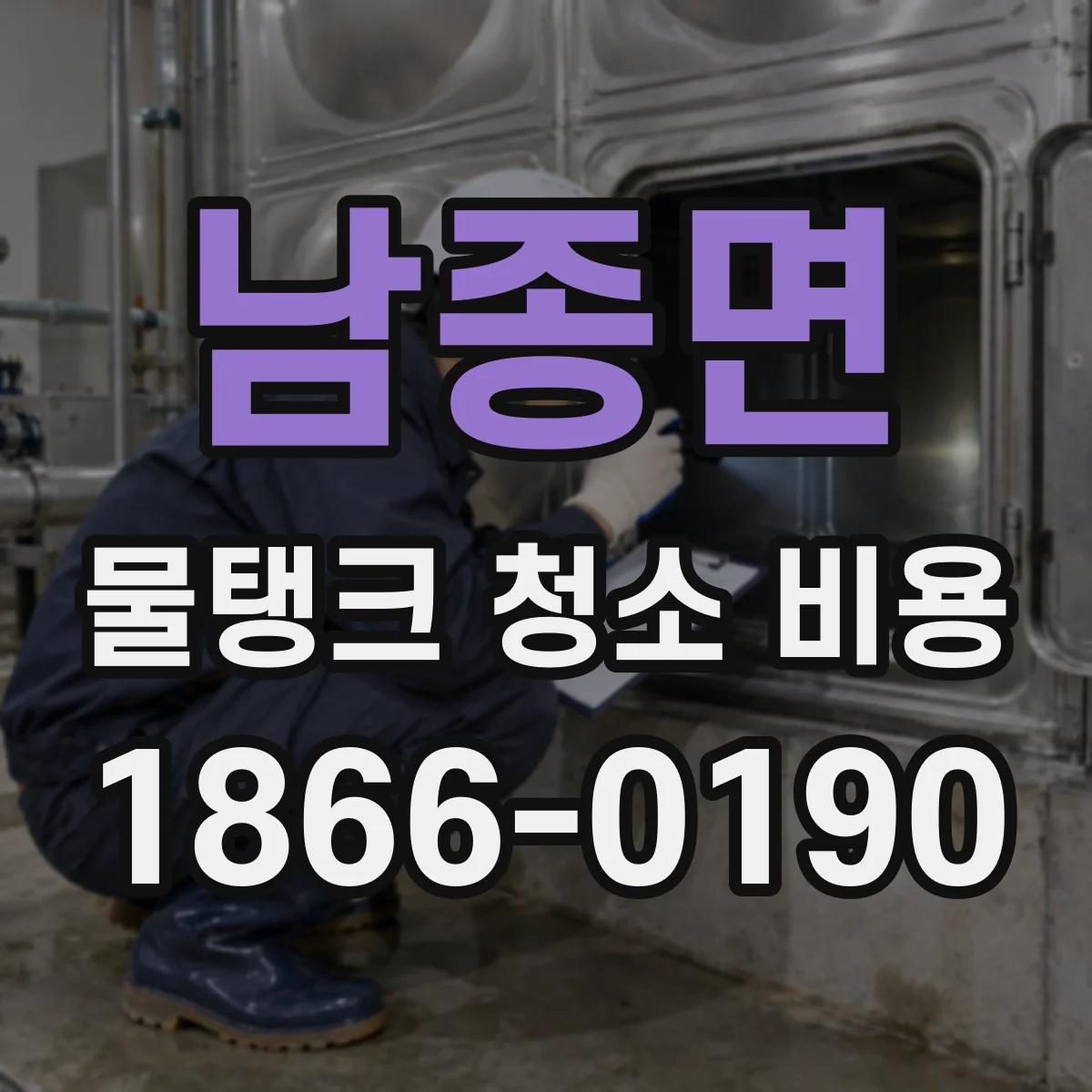 남종면 물탱크 청소 비용