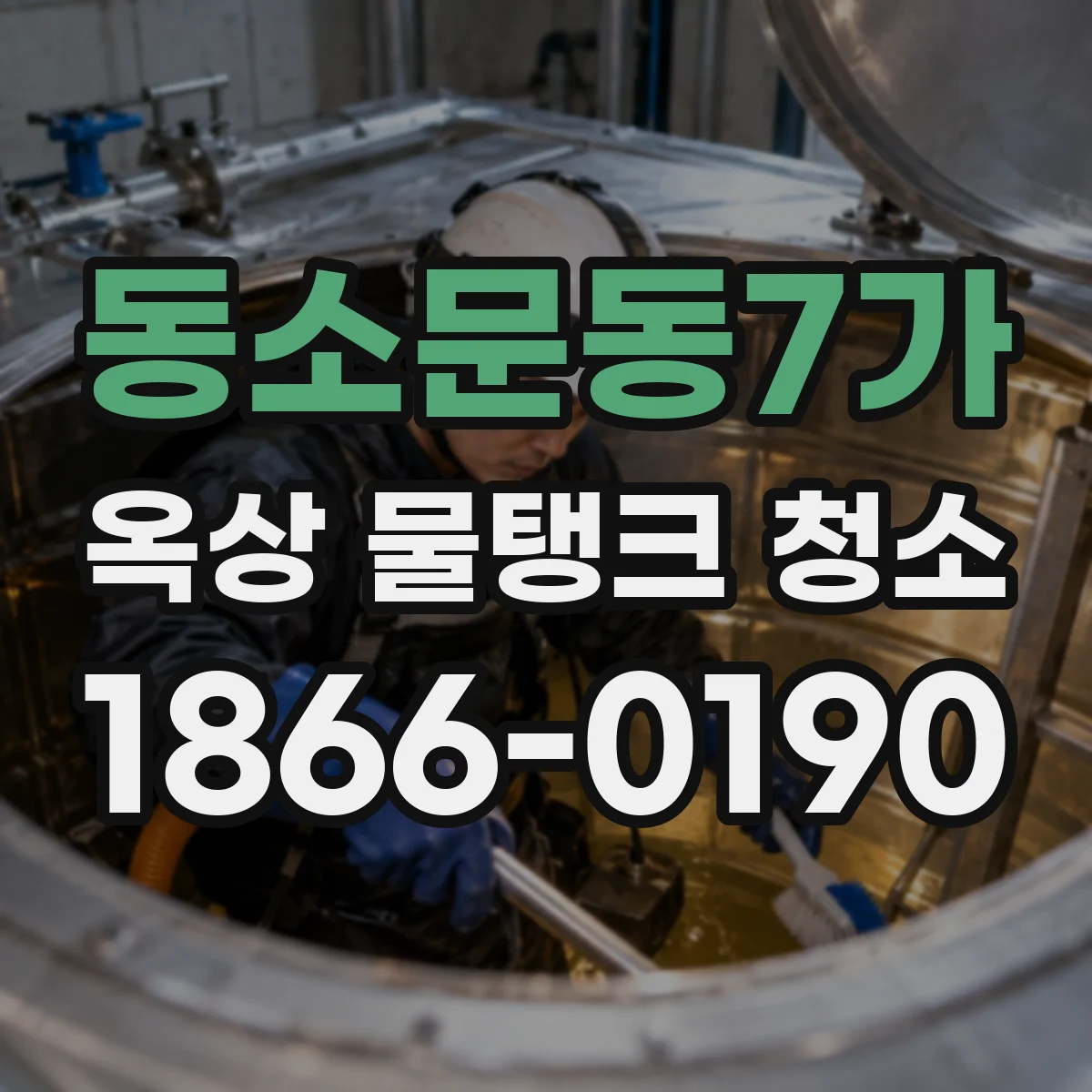 동소문동7가 옥상 물탱크 청소