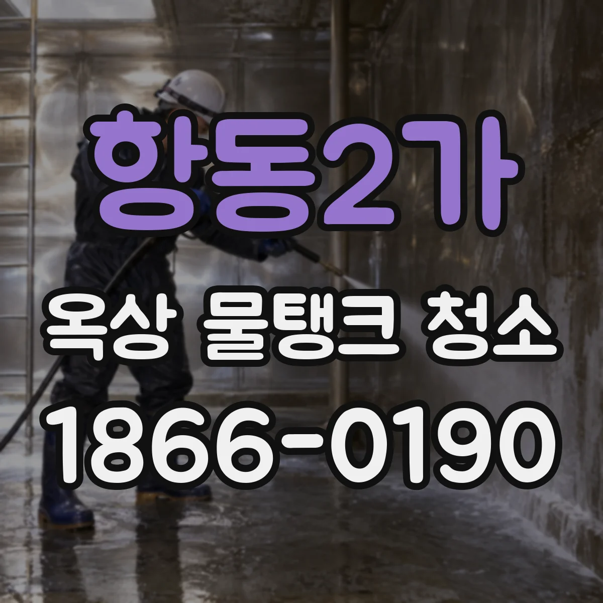 항동2가 옥상 물탱크 청소
