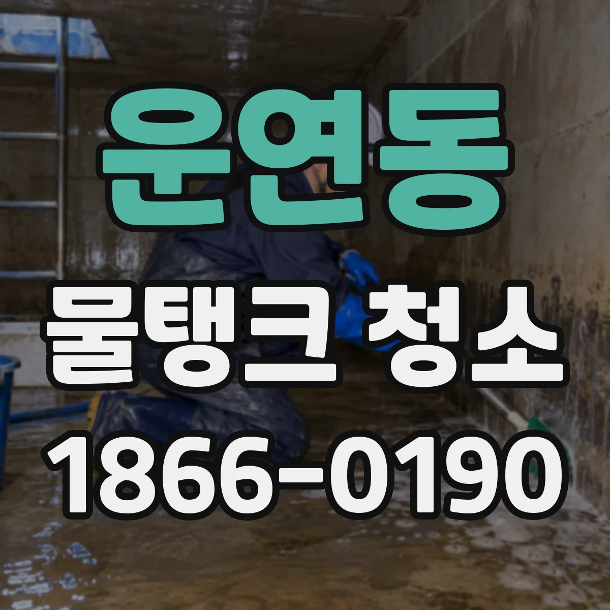 운연동 물탱크 청소