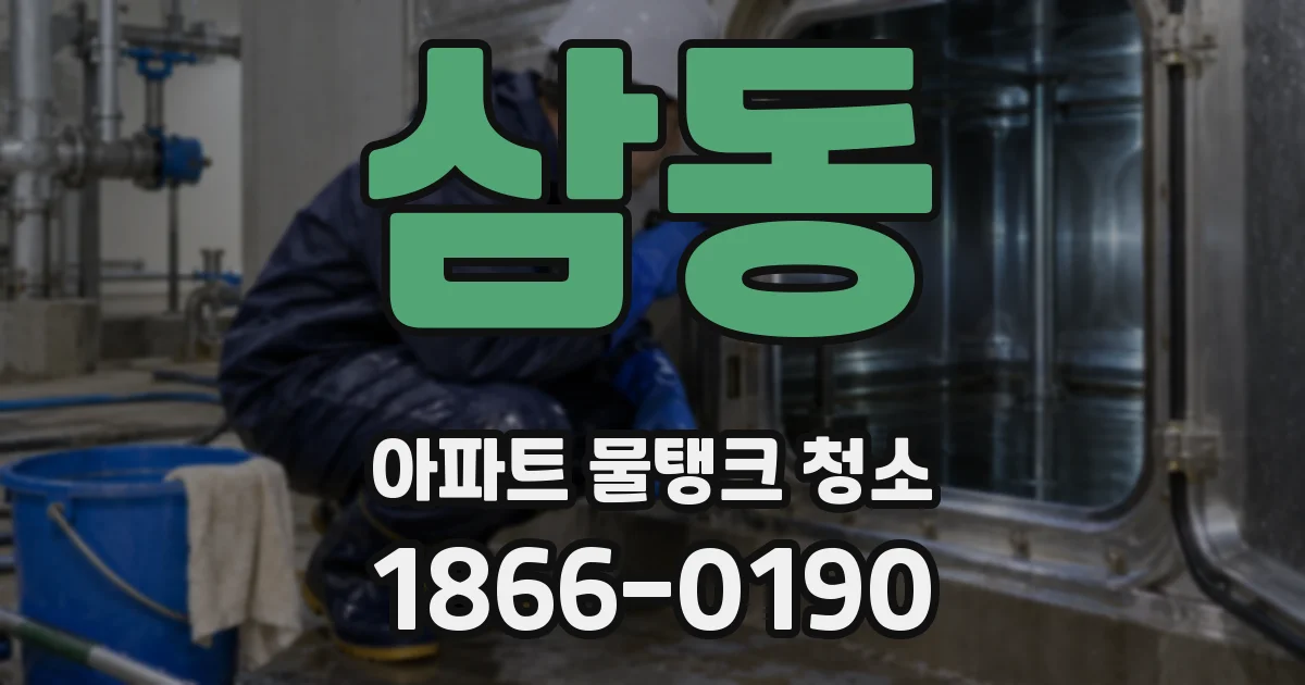삼동 아파트 물탱크 청소