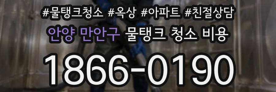 안양 만안구 물탱크 청소 비용