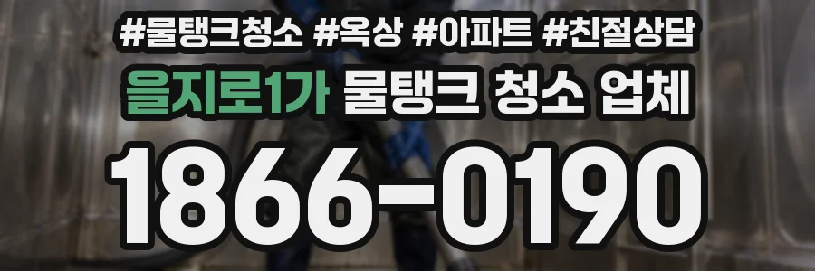 을지로1가 물탱크 청소 업체