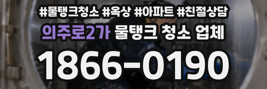 의주로2가 물탱크 청소 업체