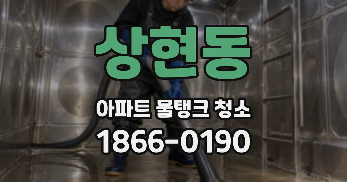 상현동 아파트 물탱크 청소