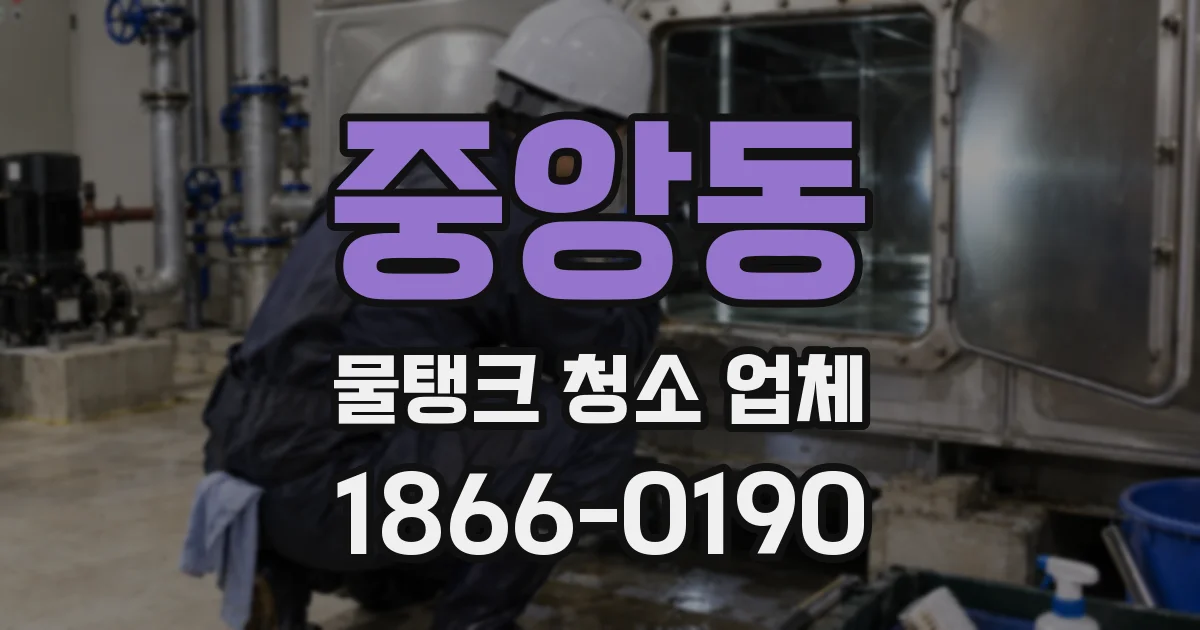 중앙동 물탱크 청소 업체