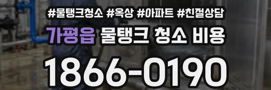 가평읍 물탱크 청소 비용