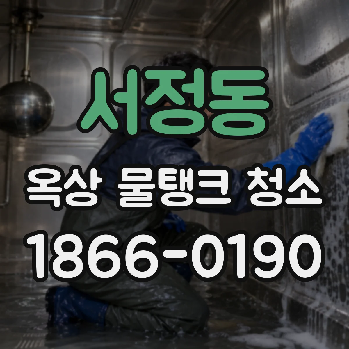 서정동 옥상 물탱크 청소