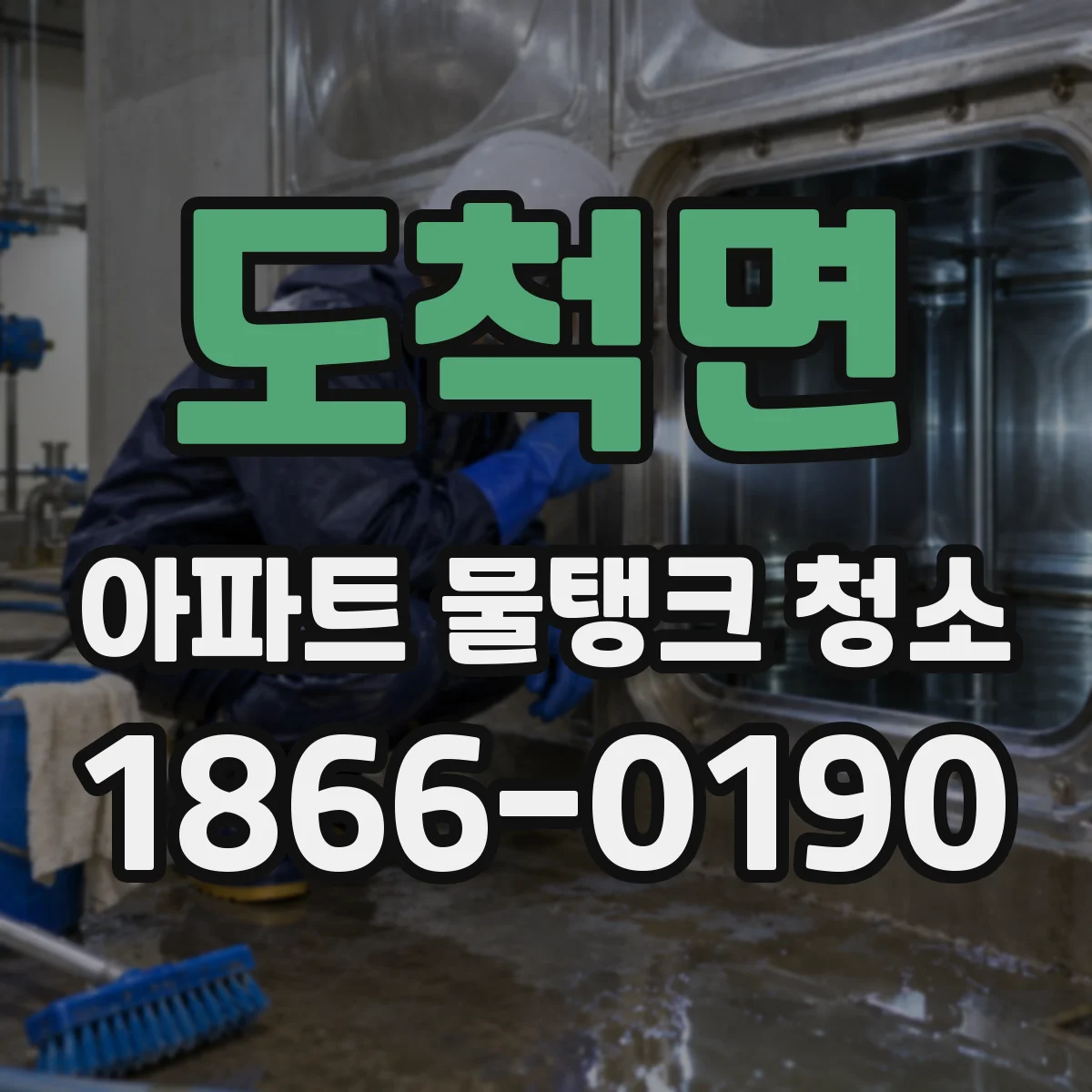 도척면 아파트 물탱크 청소