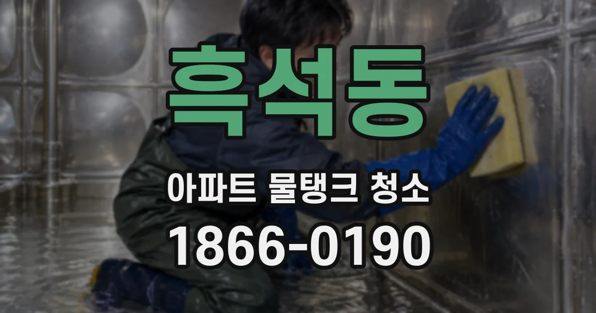 흑석동 아파트 물탱크 청소